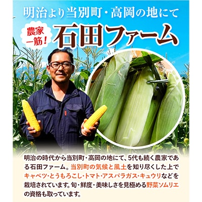 【令和7年発送先行受付】石田ファーム　とうもろこし詰め合わせ20本セット
