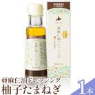 亜麻仁油ドレッシング　柚子たまねぎ