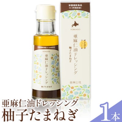 亜麻仁油ドレッシング　柚子たまねぎ
