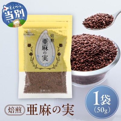 焙煎亜麻の実_tb04-018