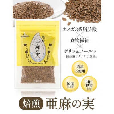 焙煎亜麻の実
