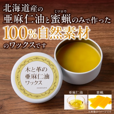 木と革の亜麻仁油ワックス_tb04-020