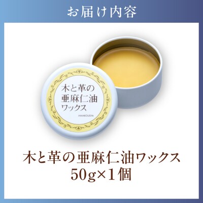 木と革の亜麻仁油ワックス_tb04-020