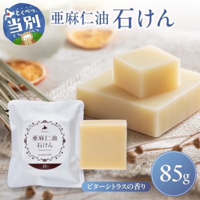 亜麻仁油石けん　ビターシトラスの香り_tb04-007