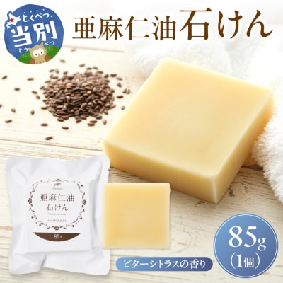 亜麻仁油石けん　ビターシトラスの香り_tb04-007