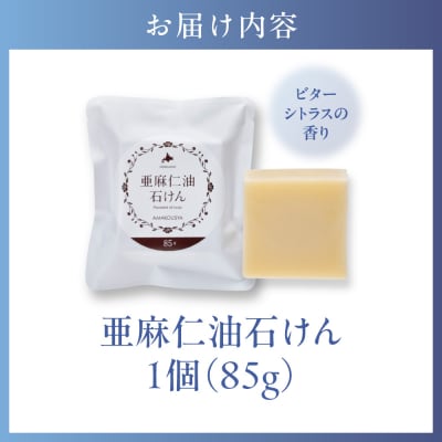 亜麻仁油石けん　ビターシトラスの香り_tb04-007