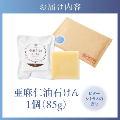 亜麻仁油石けん　ビターシトラスの香り_tb04-007