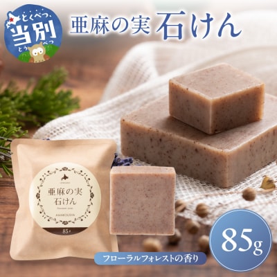 亜麻の実石けん　フローラルフォレストの香り_tb04-008