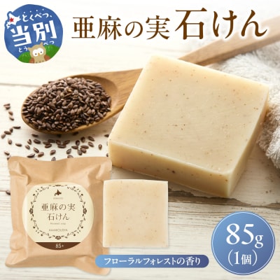 亜麻の実石けん　フローラルフォレストの香り_tb04-008
