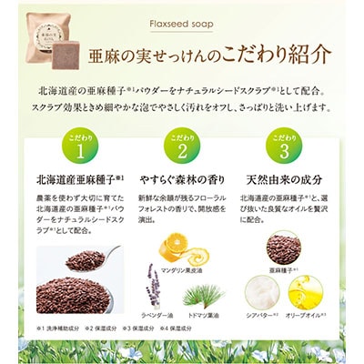 亜麻の実石けん　フローラルフォレストの香り