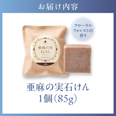 亜麻の実石けん　フローラルフォレストの香り_tb04-008