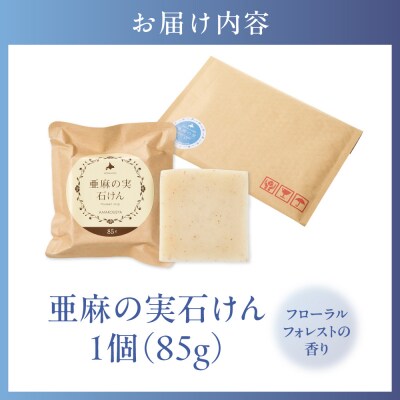 亜麻の実石けん　フローラルフォレストの香り_tb04-008