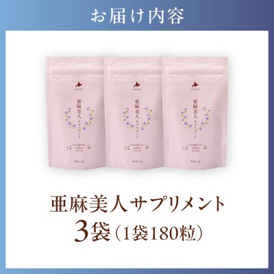 亜麻美人サプリメント180粒【3袋セット】_tb04-005