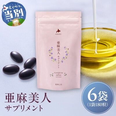 亜麻美人サプリメント180粒【6袋セット】_tb04-006