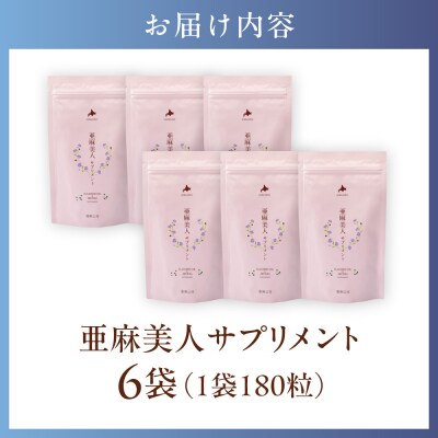 亜麻美人サプリメント180粒【6袋セット】_tb04-006