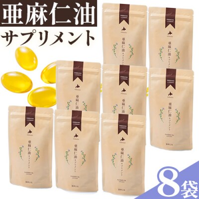 亜麻仁油サプリメント180粒【8袋セット】