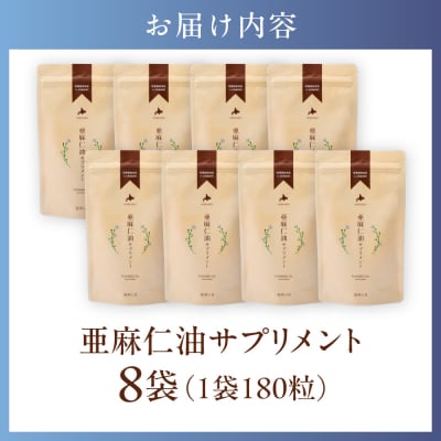 亜麻仁油サプリメント180粒【8袋セット】_tb04-003