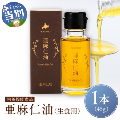 亜麻仁油45g_tb04-021