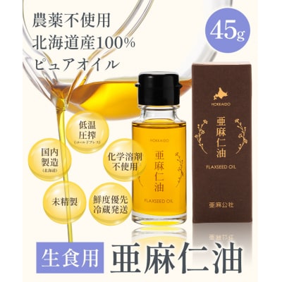 亜麻仁油45g