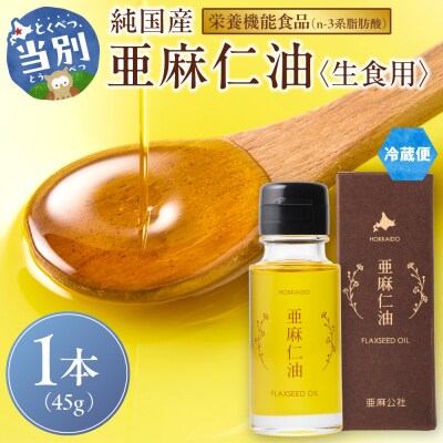 亜麻仁油45g_tb04-021
