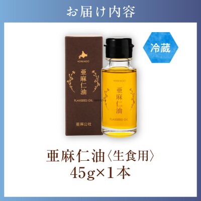 亜麻仁油45g_tb04-021