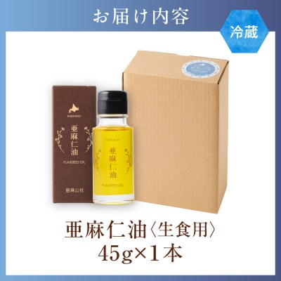 亜麻仁油45g_tb04-021