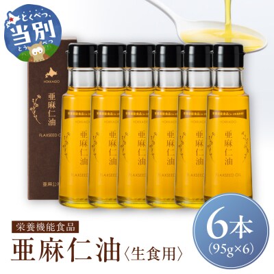 亜麻仁油95g【6本セット】_tb04-014