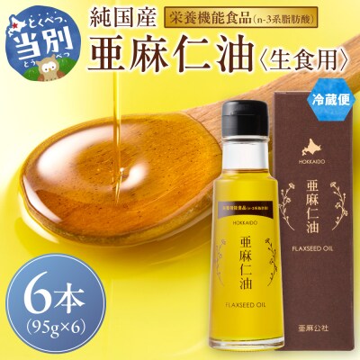 亜麻仁油95g【6本セット】_tb04-014