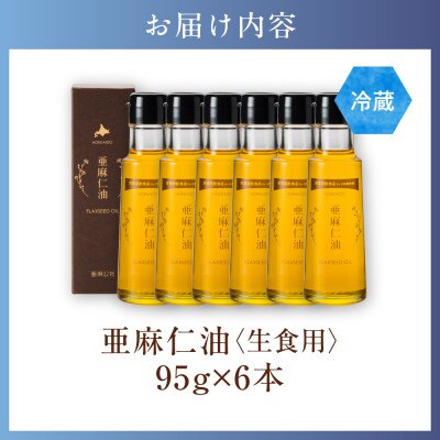 亜麻仁油95g【6本セット】_tb04-014