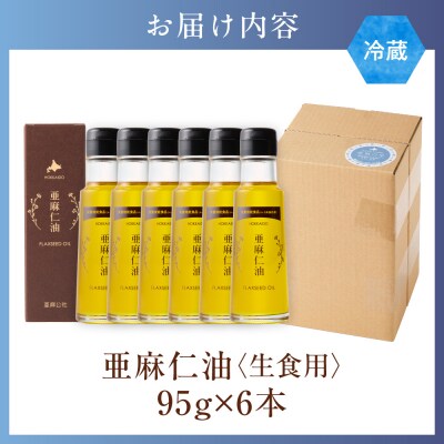 亜麻仁油95g【6本セット】_tb04-014
