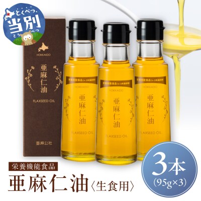 生食用　亜麻仁油3本_tb04-013