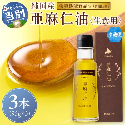 生食用　亜麻仁油3本_tb04-013