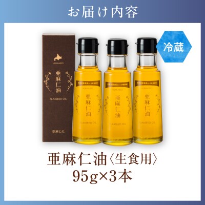 生食用　亜麻仁油3本_tb04-013