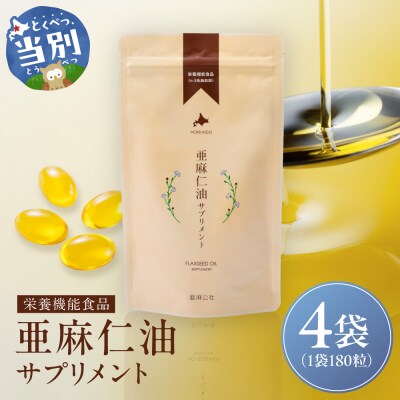 亜麻仁油サプリメント4袋(180粒入り)_tb04-002
