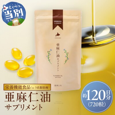 亜麻仁油サプリメント4袋(180粒入り)_tb04-002
