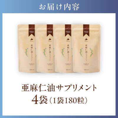 亜麻仁油サプリメント4袋(180粒入り)_tb04-002