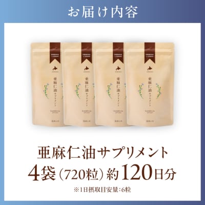 亜麻仁油サプリメント4袋(180粒入り)_tb04-002