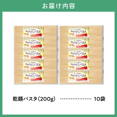 当別町産小麦ゆめちから100%使用　乾麺パスタ10本_tb14-004
