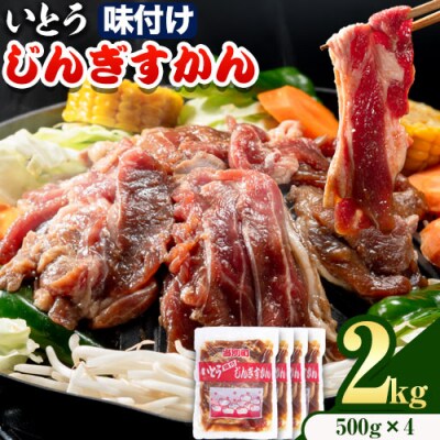 いとうじんぎすかん2kg