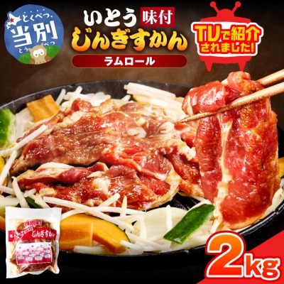 いとうじんぎすかん2kg_tb03-006