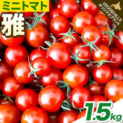 北海道当別町産ミニトマト:雅1.5kg