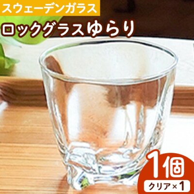 スウェーデンガラス　ロックグラス「ゆらり」1個