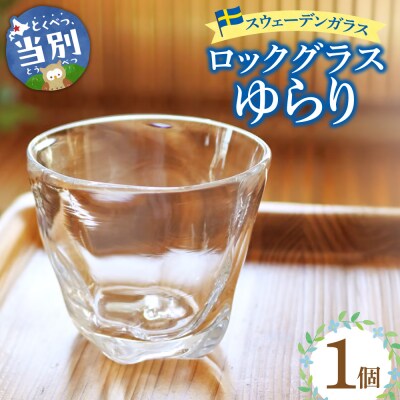 スウェーデンガラス　ロックグラス「ゆらり」1個_tb28-014
