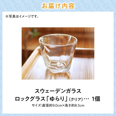 スウェーデンガラス　ロックグラス「ゆらり」1個_tb28-014