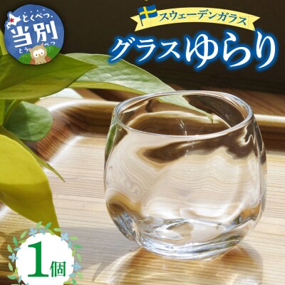 スウェーデンガラス　グラス「ゆらり」1個_tb28-010