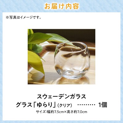 スウェーデンガラス　グラス「ゆらり」1個_tb28-010
