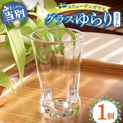 スウェーデンガラス　グラス「ゆらり」スリム1個_tb28-012