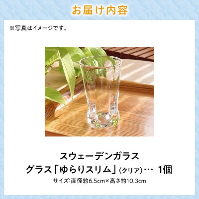スウェーデンガラス　グラス「ゆらり」スリム1個_tb28-012