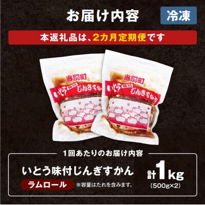 いとうじんぎすかん1kg【2ヶ月定期便】_tb03-002