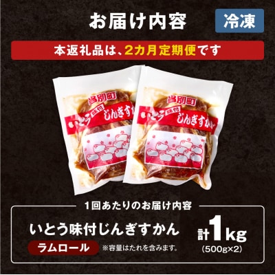 いとうじんぎすかん1kg【2ヶ月定期便】_tb03-002